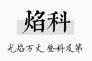 焰科名字的寓意及含义