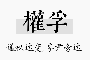 权孚名字的寓意及含义