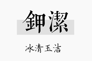 钾洁名字的寓意及含义