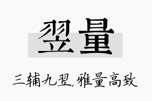 翌量名字的寓意及含义