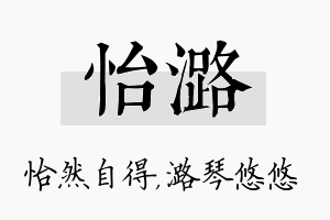 怡潞名字的寓意及含义