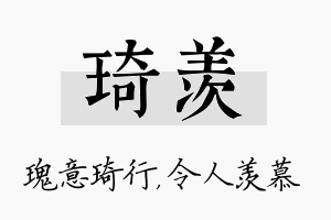 琦羡名字的寓意及含义