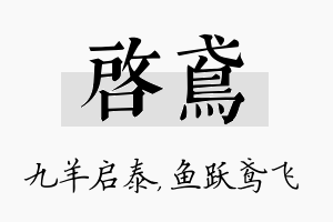 启鸢名字的寓意及含义