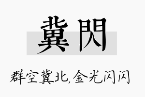 冀闪名字的寓意及含义