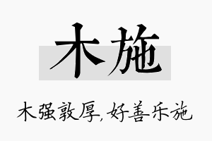 木施名字的寓意及含义