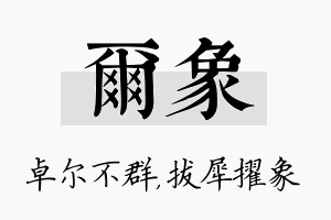 尔象名字的寓意及含义