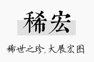 稀宏名字的寓意及含义