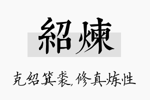 绍炼名字的寓意及含义