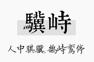 骥峙名字的寓意及含义