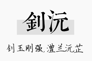 钊沅名字的寓意及含义