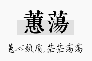 蕙荡名字的寓意及含义