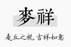 麦祥名字的寓意及含义