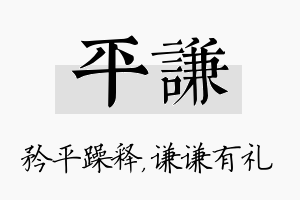 平谦名字的寓意及含义