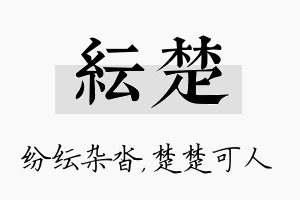 纭楚名字的寓意及含义