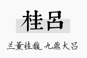 桂吕名字的寓意及含义