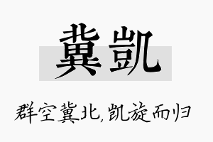 冀凯名字的寓意及含义