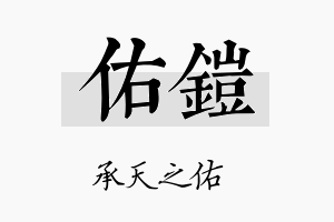 佑鎧名字的寓意及含义