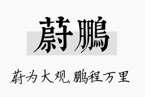 蔚鹏名字的寓意及含义