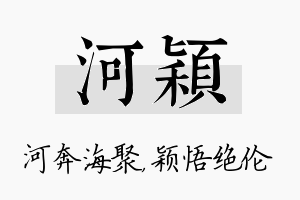 河颖名字的寓意及含义