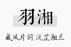 羽湘名字的寓意及含义