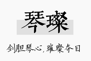 琴璨名字的寓意及含义