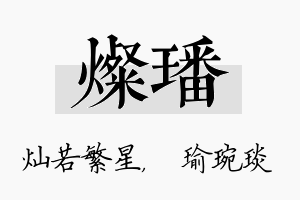 灿璠名字的寓意及含义