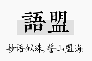 语盟名字的寓意及含义