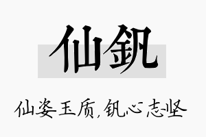 仙钒名字的寓意及含义