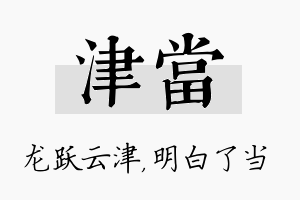 津当名字的寓意及含义