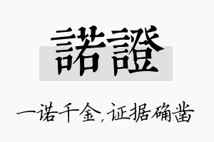 诺证名字的寓意及含义