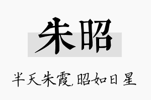 朱昭名字的寓意及含义