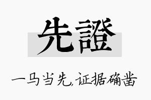 先证名字的寓意及含义