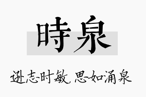 时泉名字的寓意及含义