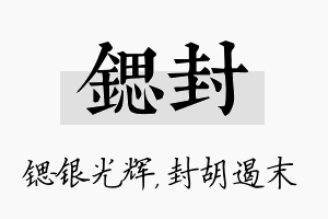 锶封名字的寓意及含义