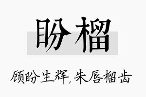 盼榴名字的寓意及含义