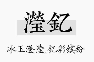 滢钇名字的寓意及含义