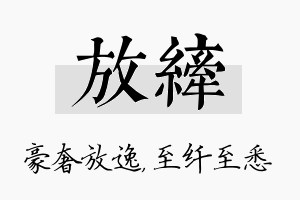 放纤名字的寓意及含义