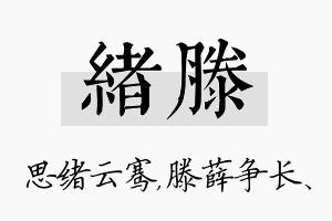 绪滕名字的寓意及含义