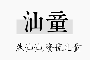 汕童名字的寓意及含义