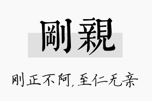 刚亲名字的寓意及含义