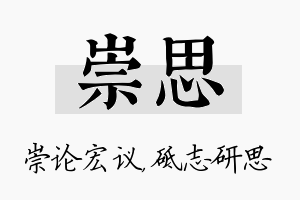 崇思名字的寓意及含义