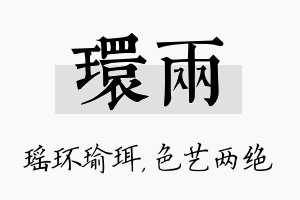 环两名字的寓意及含义