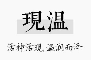 现温名字的寓意及含义