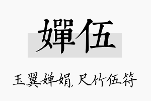 婵伍名字的寓意及含义