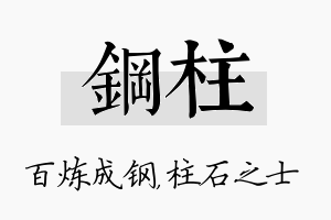 钢柱名字的寓意及含义