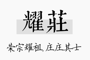 耀庄名字的寓意及含义