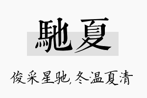 驰夏名字的寓意及含义