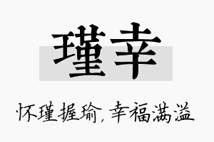 瑾幸名字的寓意及含义