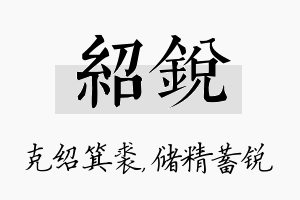 绍锐名字的寓意及含义