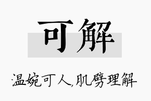 可解名字的寓意及含义